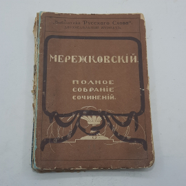 "Полное собрание сочинений" Мережковский. 1914 год.